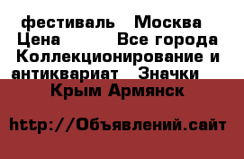 1.1) фестиваль : Москва › Цена ­ 390 - Все города Коллекционирование и антиквариат » Значки   . Крым,Армянск